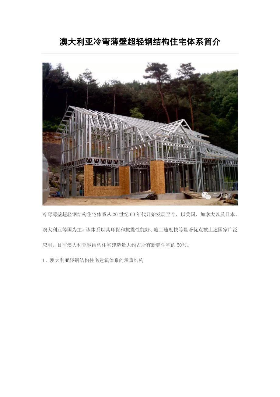 科鼎LED钢结构工程有限公司之澳大利亚冷弯薄壁超轻钢结构住宅体系简介来自网络.doc_第1页