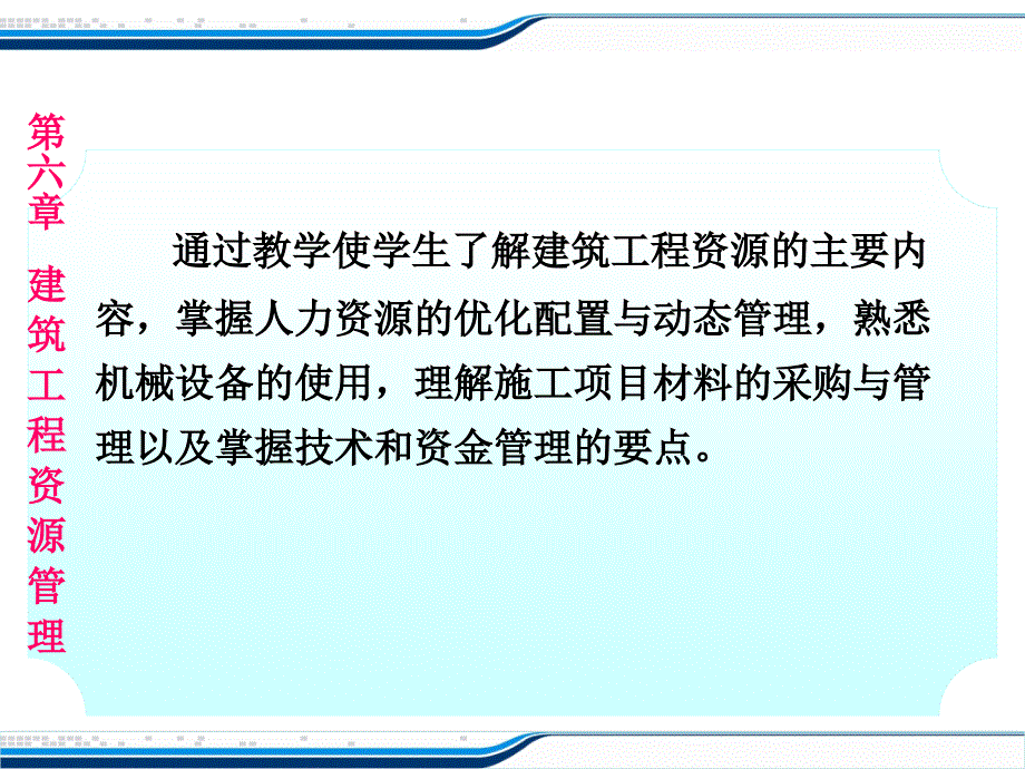 管理学第六章 建筑工程资源管理课件_第2页