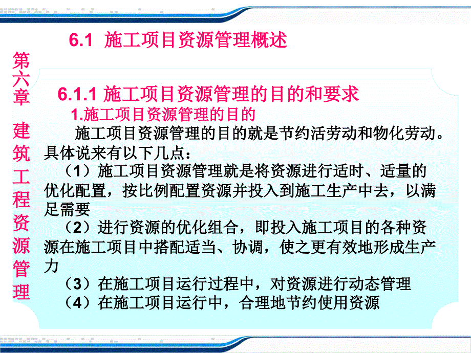 管理学第六章 建筑工程资源管理课件_第4页