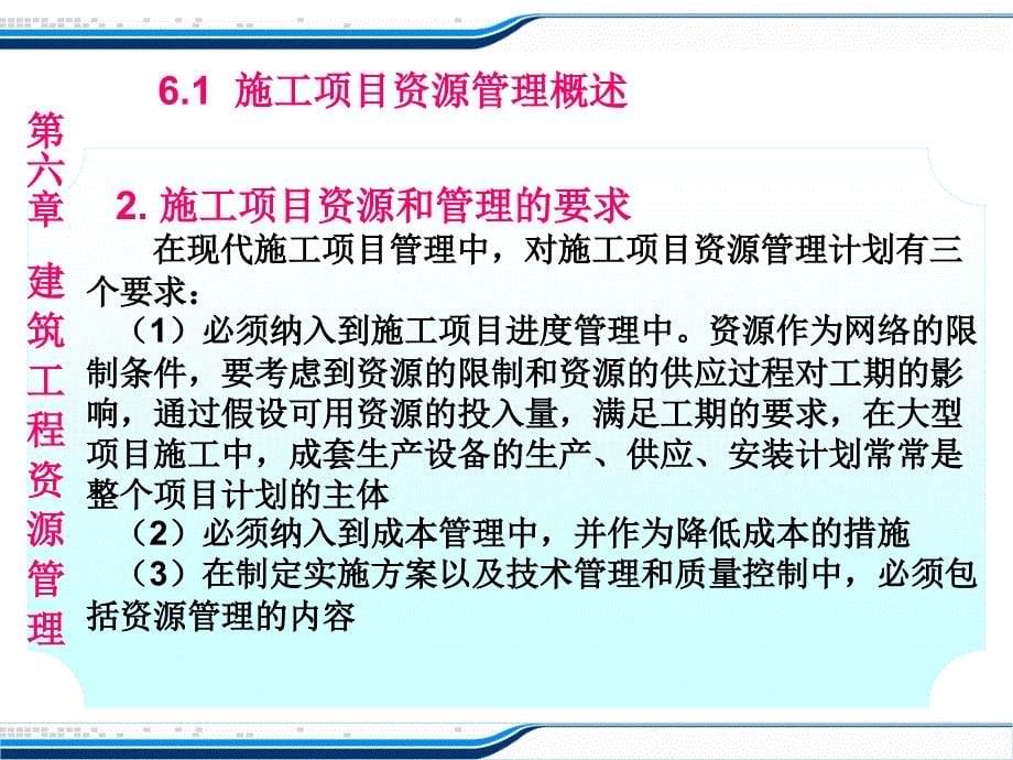 管理学第六章 建筑工程资源管理课件_第5页