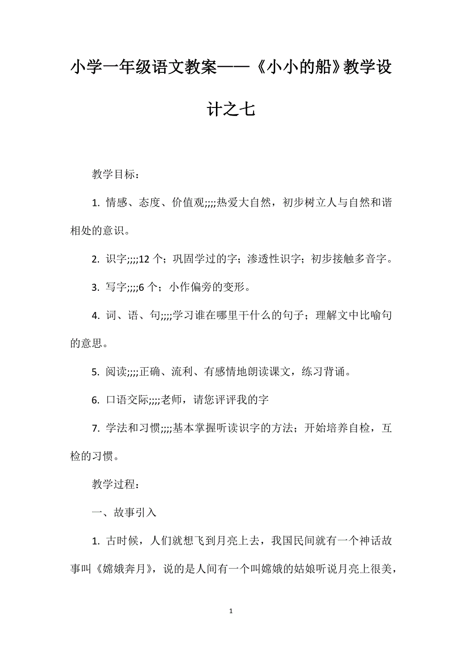 小学一年级语文教案——《小小的船》教学设计之七_第1页