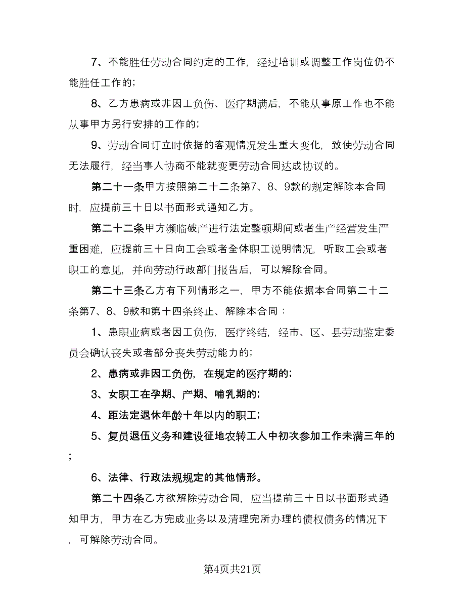 单位员工劳动合同经典版（5篇）_第4页