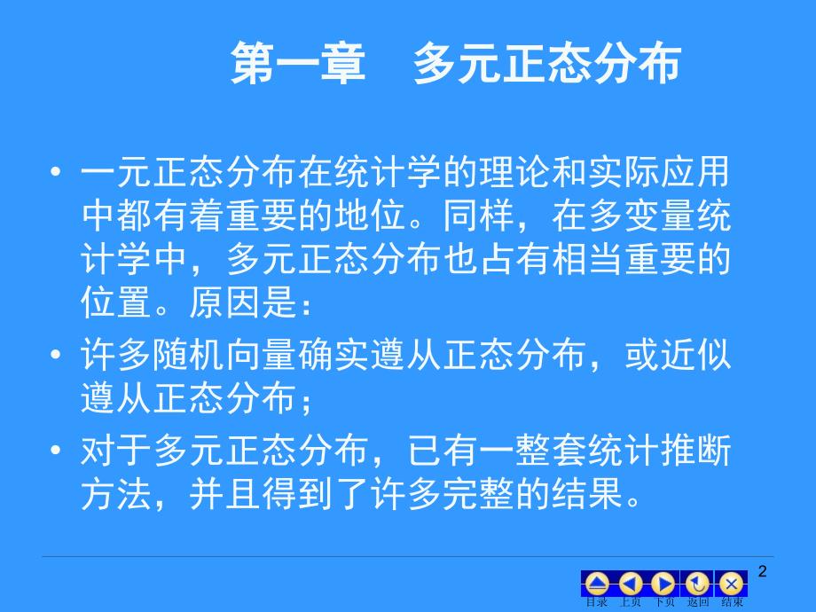 高级统计学1多元正态分布课件_第2页