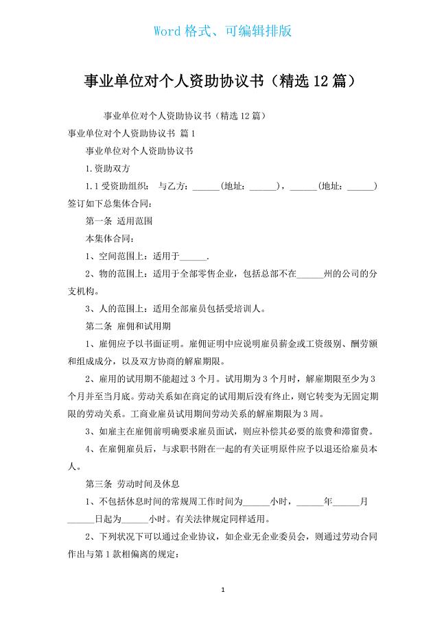 事业单位对个人资助协议书（汇编12篇）.docx