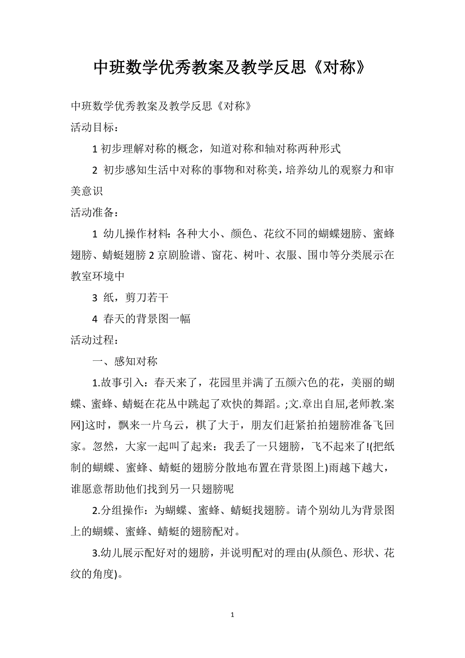 中班数学优秀教案及教学反思《对称》_第1页