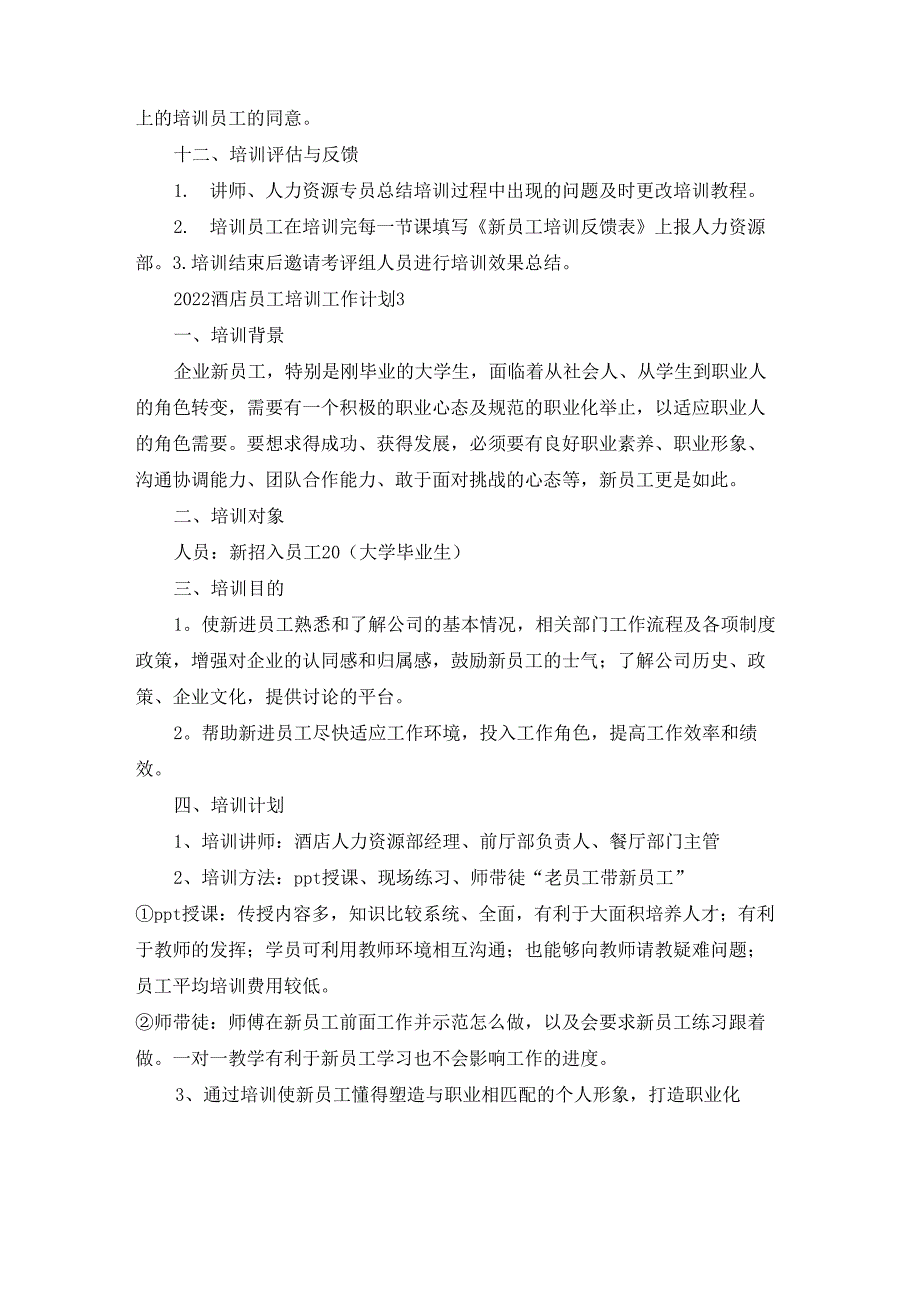 2022酒店员工培训工作计划_第3页