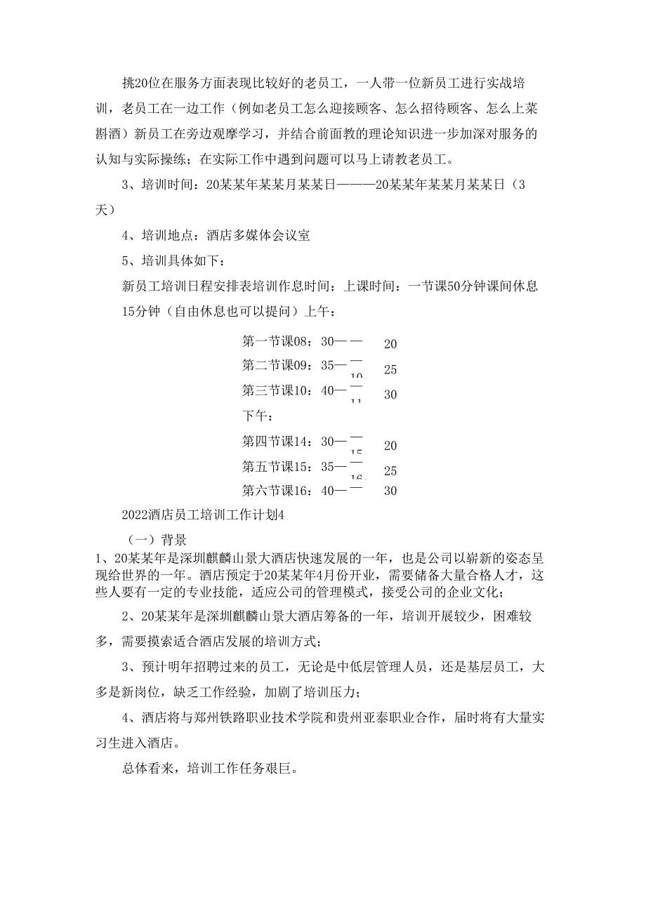 2022酒店员工培训工作计划_第4页