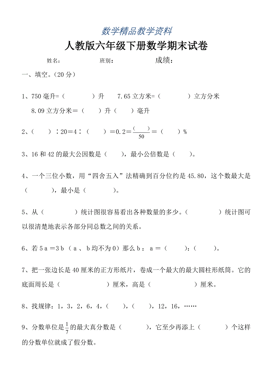 【精品】人教版六年级数学下册期末试卷毕业试题_第1页