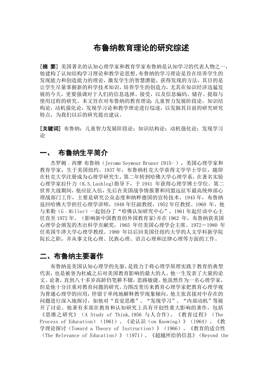 布鲁纳教育理论研究综述_第1页