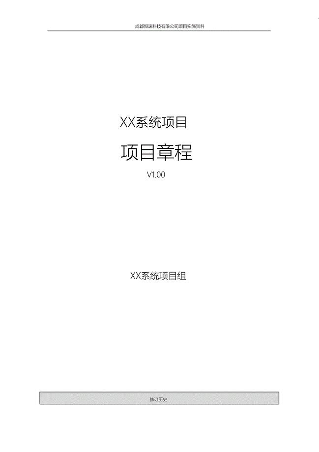 （完整版）项目章程模板