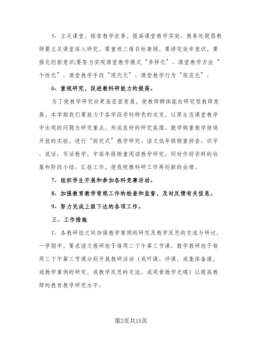 农村小学教务处第一学期工作计划标准模板（4篇）_第2页