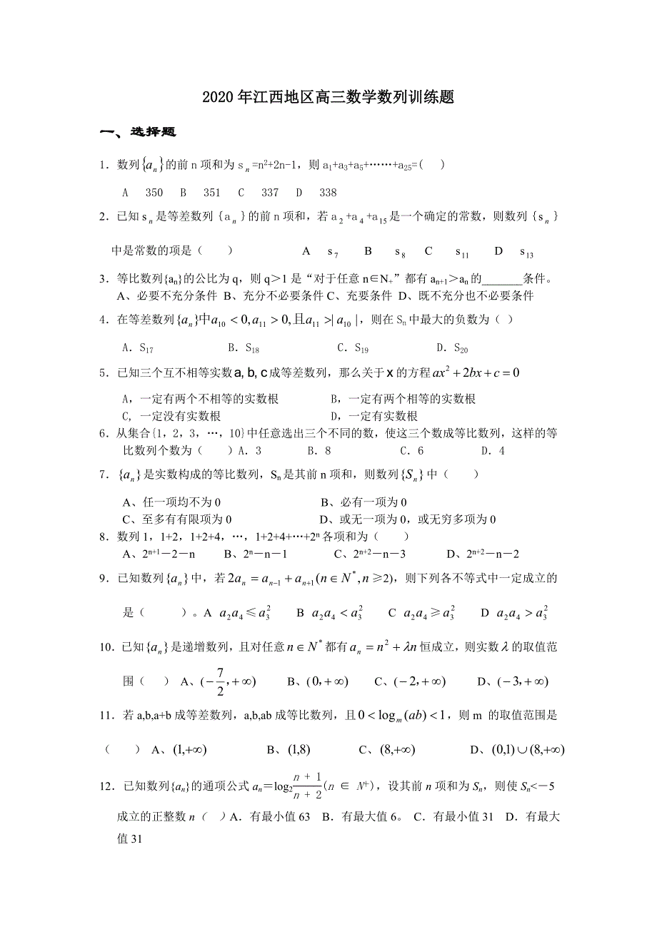 江西地区高三数学数列训练题_第1页