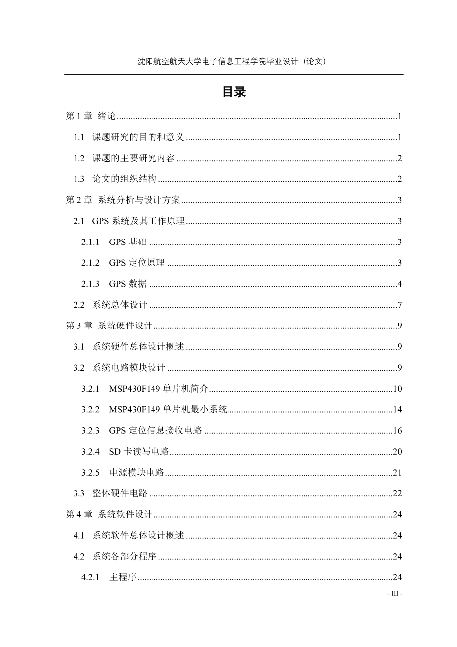 基于GPS的车辆行驶信息记录系统的设计(SD卡存储GPS信息)毕业设计论文_第3页