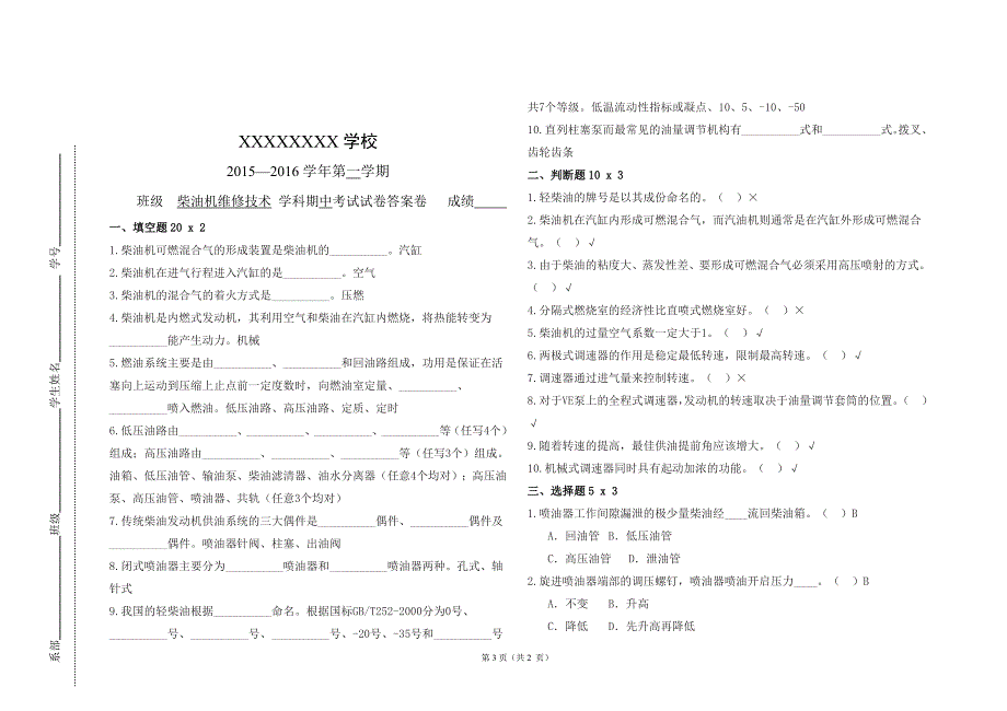 (精品)柴油机维修技术试卷及答案卷.doc_第3页