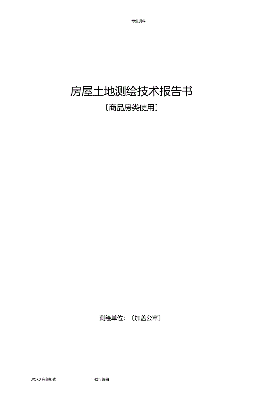 房屋土地测绘技术报告书模板_第1页