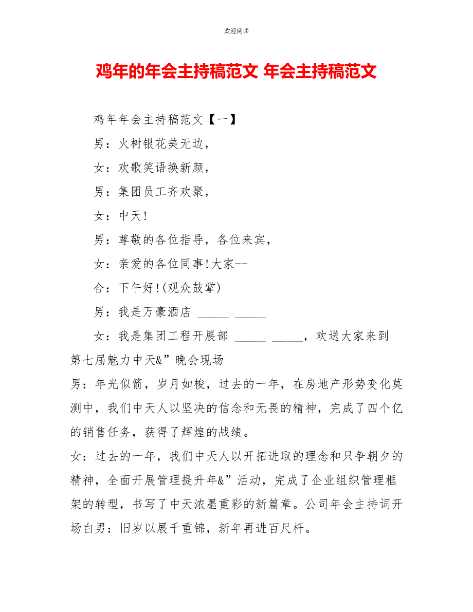 鸡年的年会主持稿范文年会主持稿范文_第1页