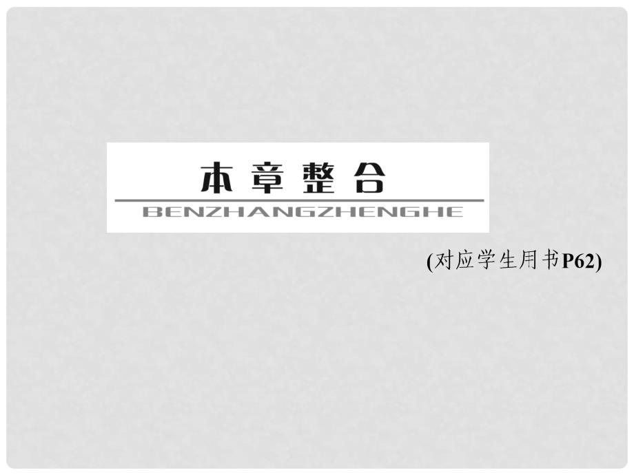 高考物理总复习 本章整合课件3 新人教版必修1_第1页