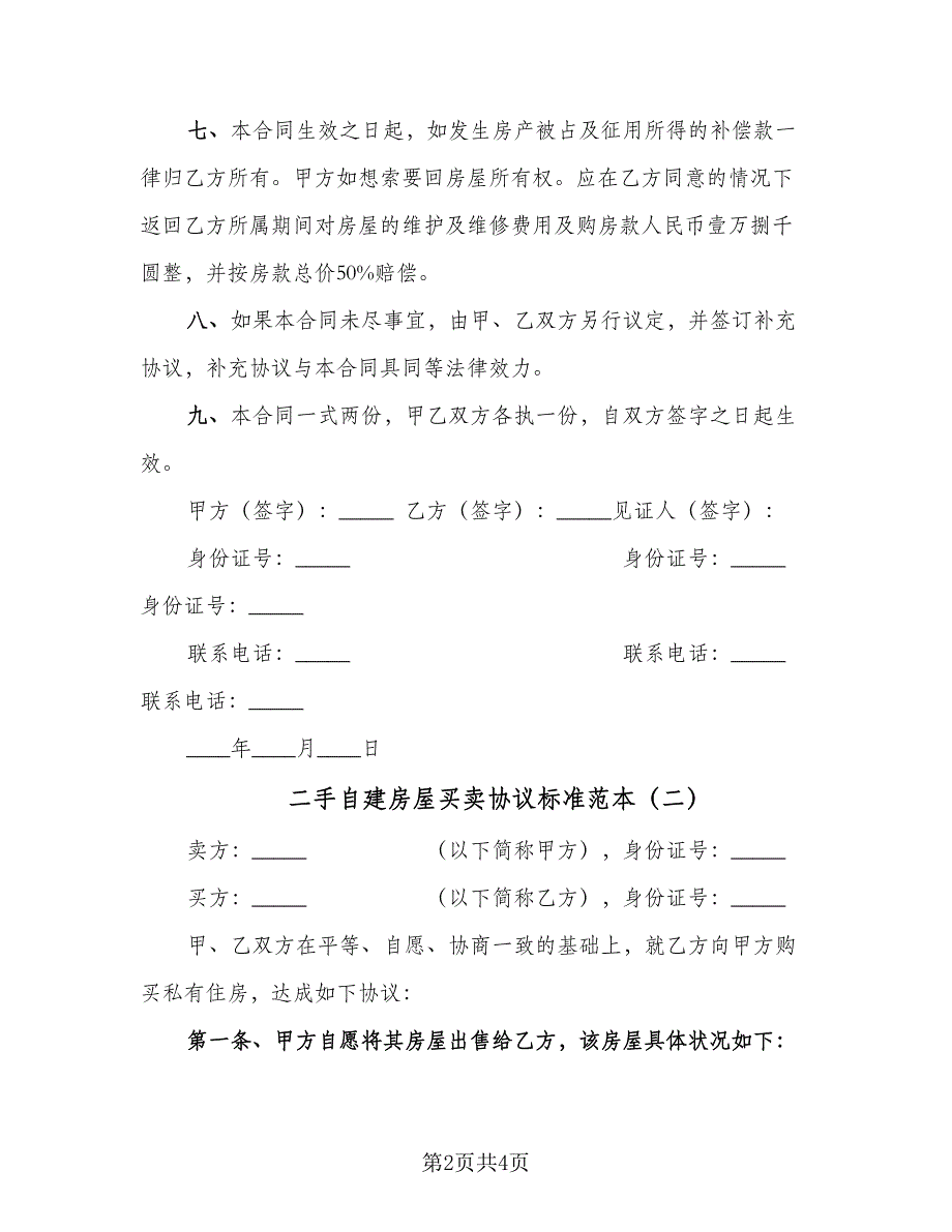 二手自建房屋买卖协议标准范本（二篇）_第2页