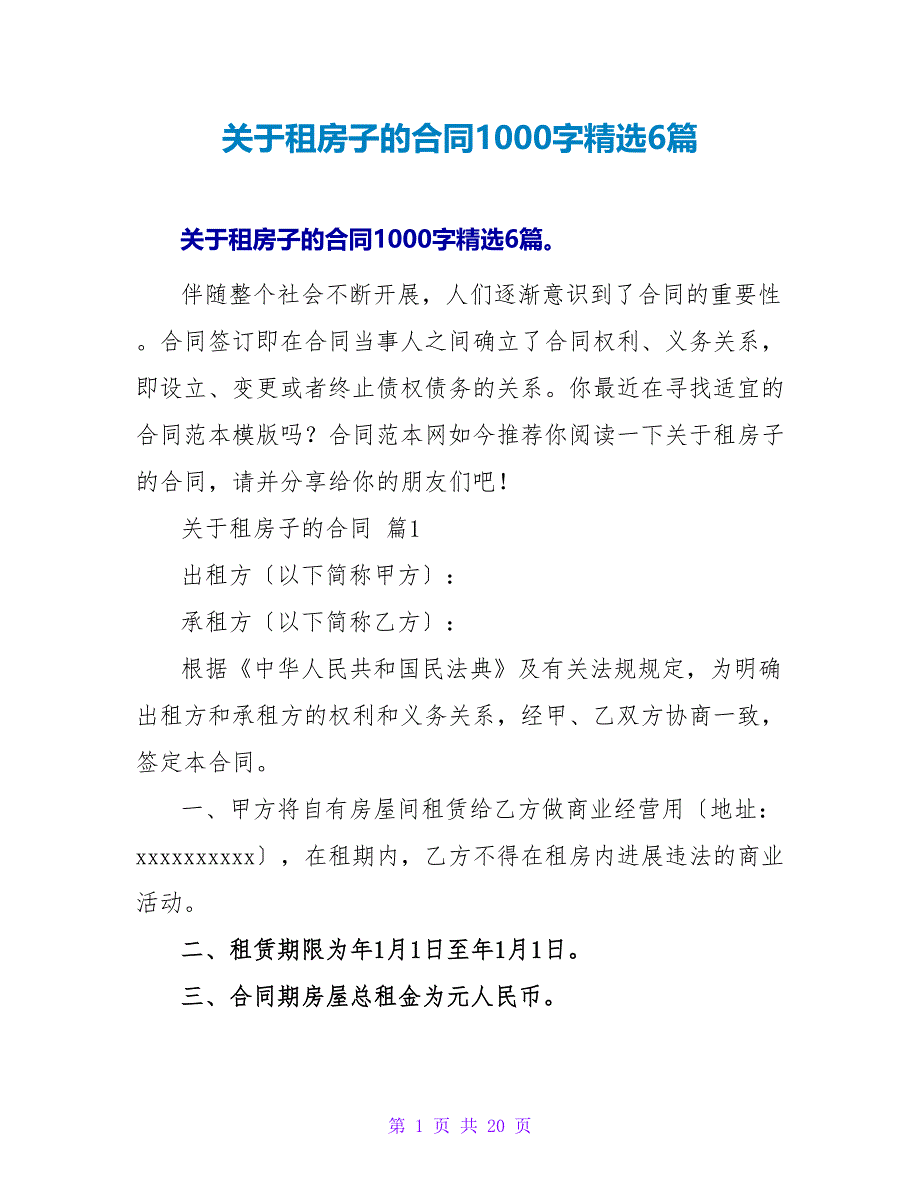 关于租房子的合同1000字精选6篇.doc_第1页