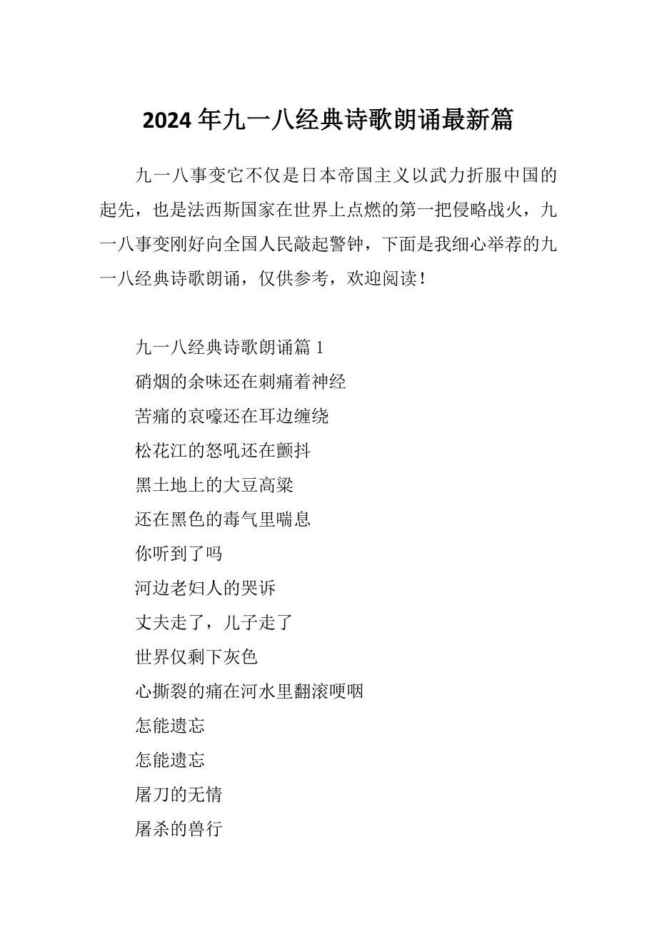2024年九一八经典诗歌朗诵最新篇_第1页