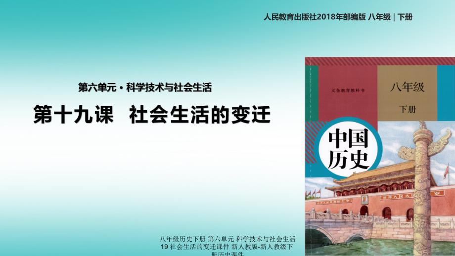 最新八年级历史下册第六单元科学技术与社会生活19社会生活的变迁_第1页