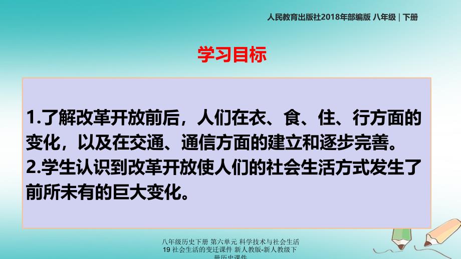 最新八年级历史下册第六单元科学技术与社会生活19社会生活的变迁_第2页