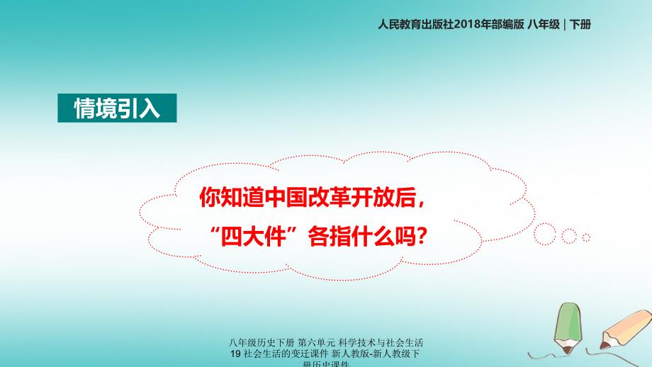 最新八年级历史下册第六单元科学技术与社会生活19社会生活的变迁_第3页