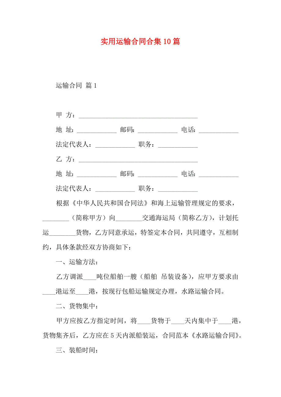 运输合同合集10篇_第1页