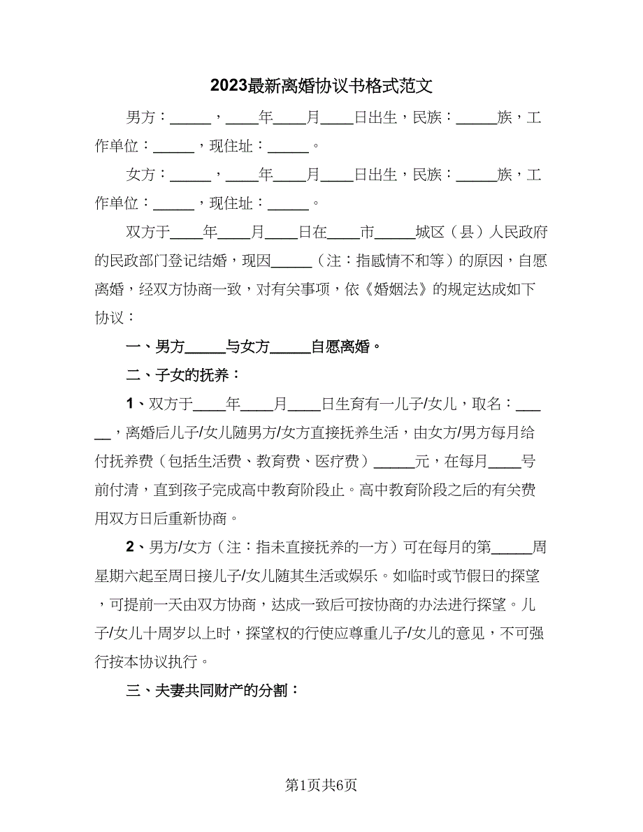 2023最新离婚协议书格式范文（三篇）.doc_第1页