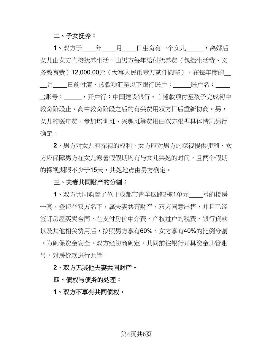 2023最新离婚协议书格式范文（三篇）.doc_第4页