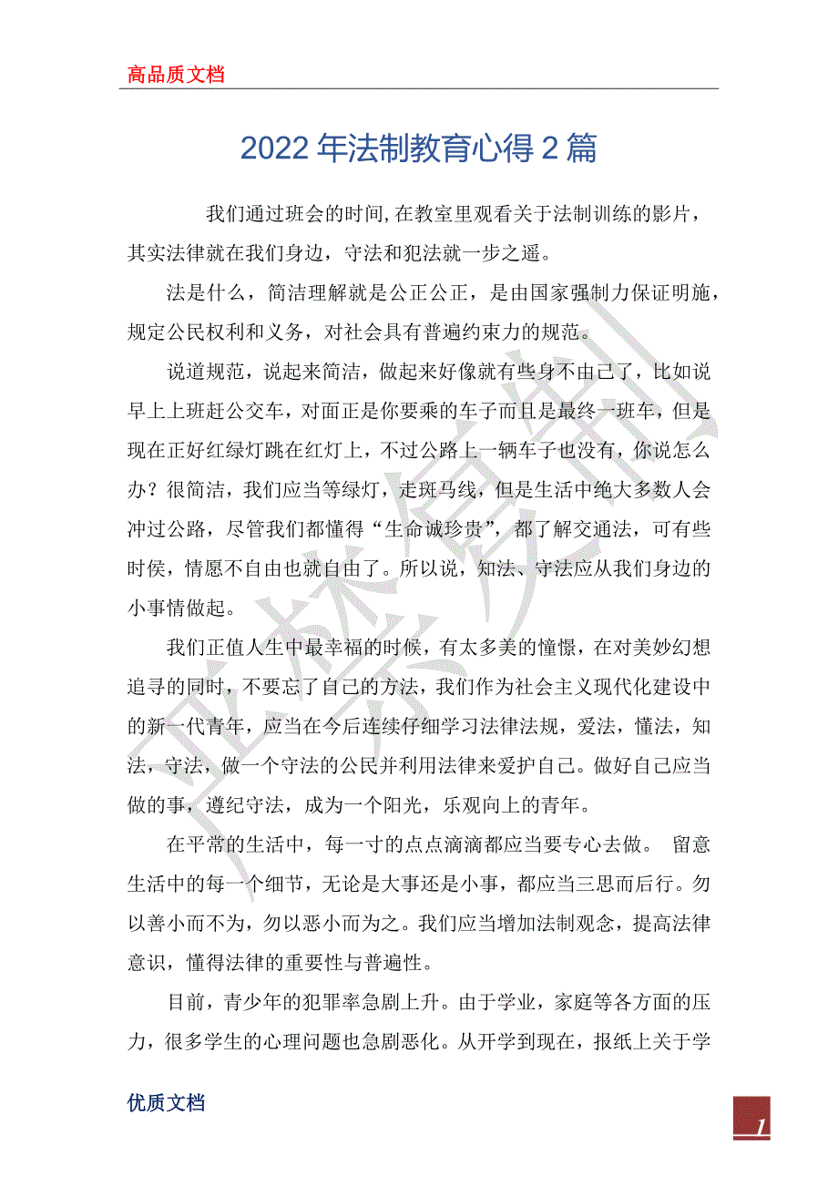 2022年法制教育心得2篇_第1页