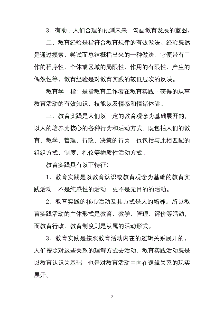 教育思想与教育经验、教育实践活动的关系.doc_第3页