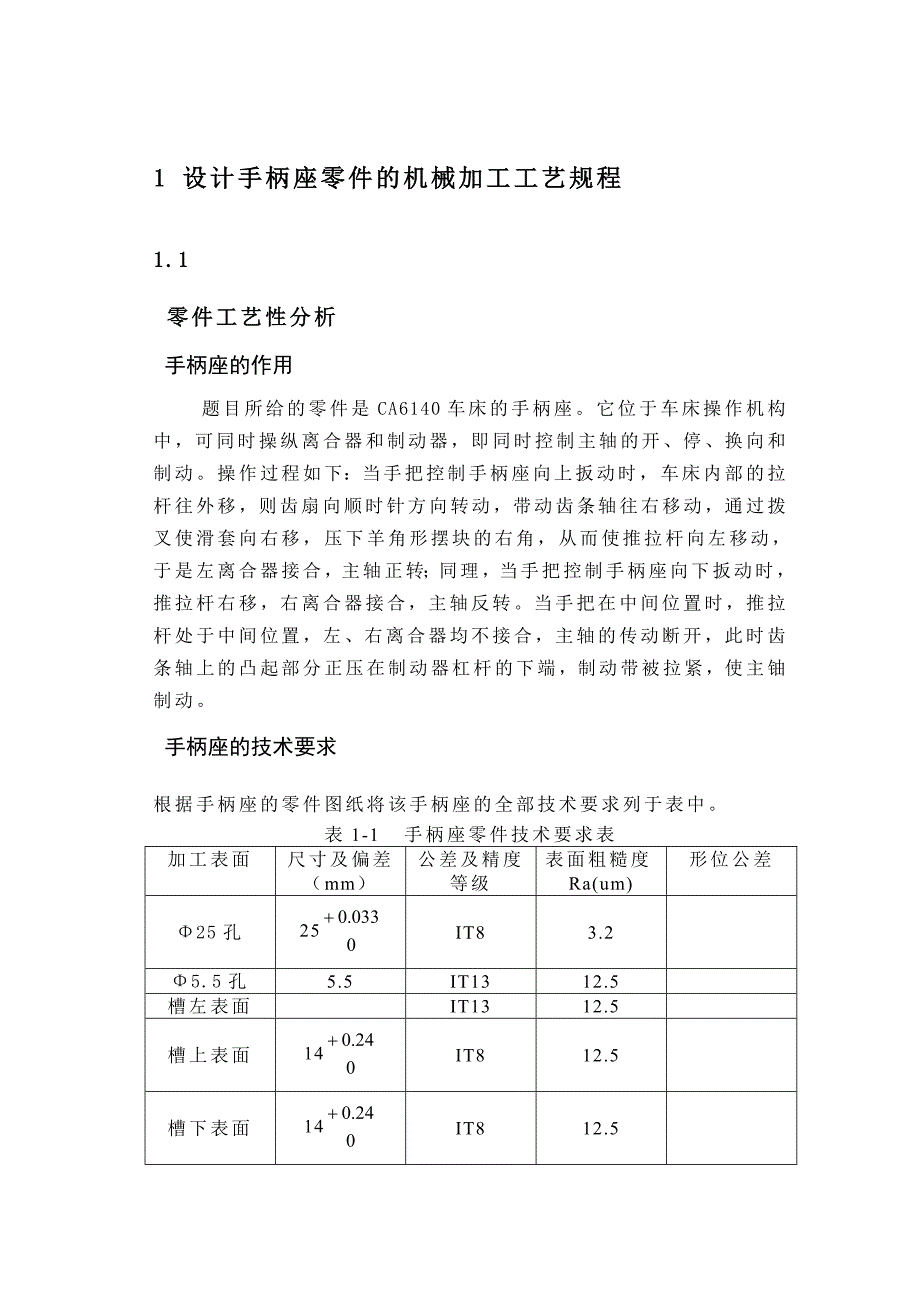 手柄座零件的机械加工工艺规程及夹具设计_第2页