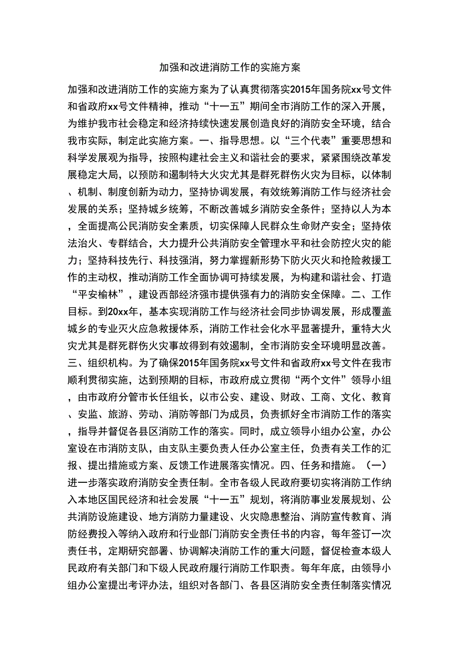 加强和改进消防工作的实施方案_第1页