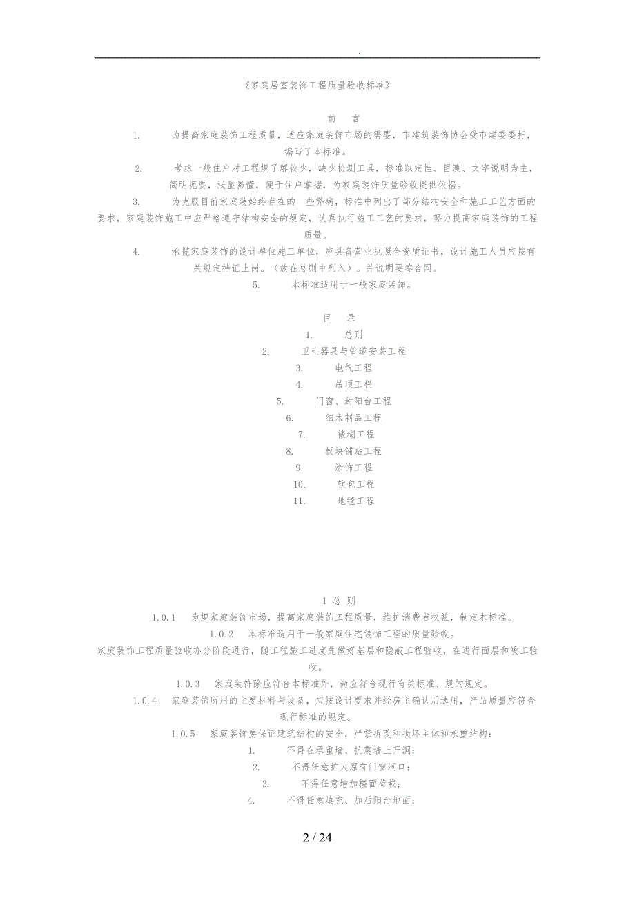 家庭居室装饰工程质量验收标准概述_第2页