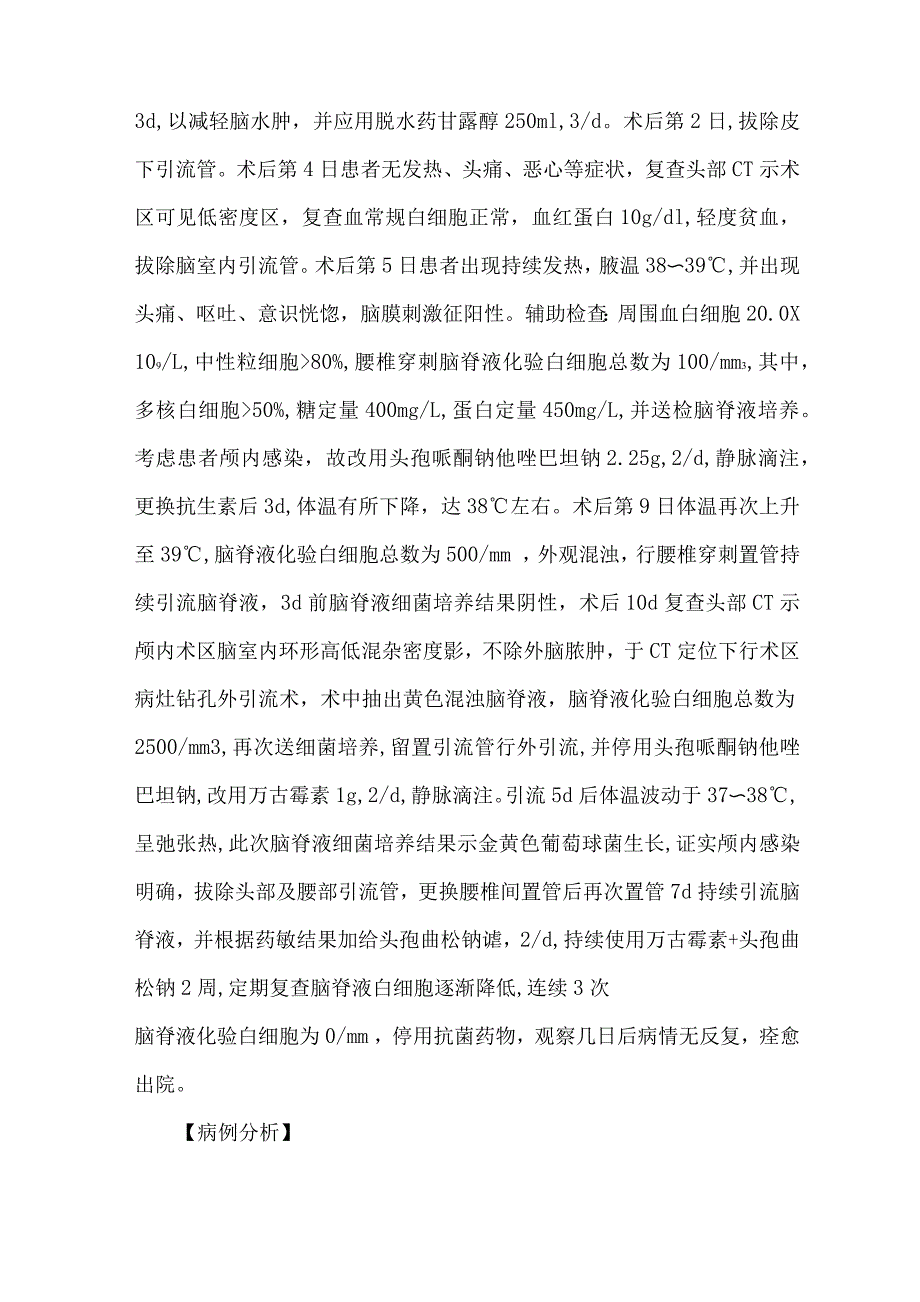 巨大脑膜瘤手术致颅内感染病例分析_第2页