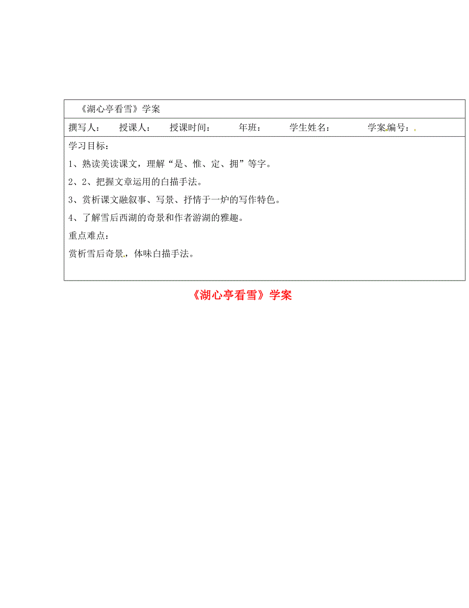 黑龙江省鸡东县第四中学八年级语文上册第29课湖心亭看雪学案无答案新人教版_第1页