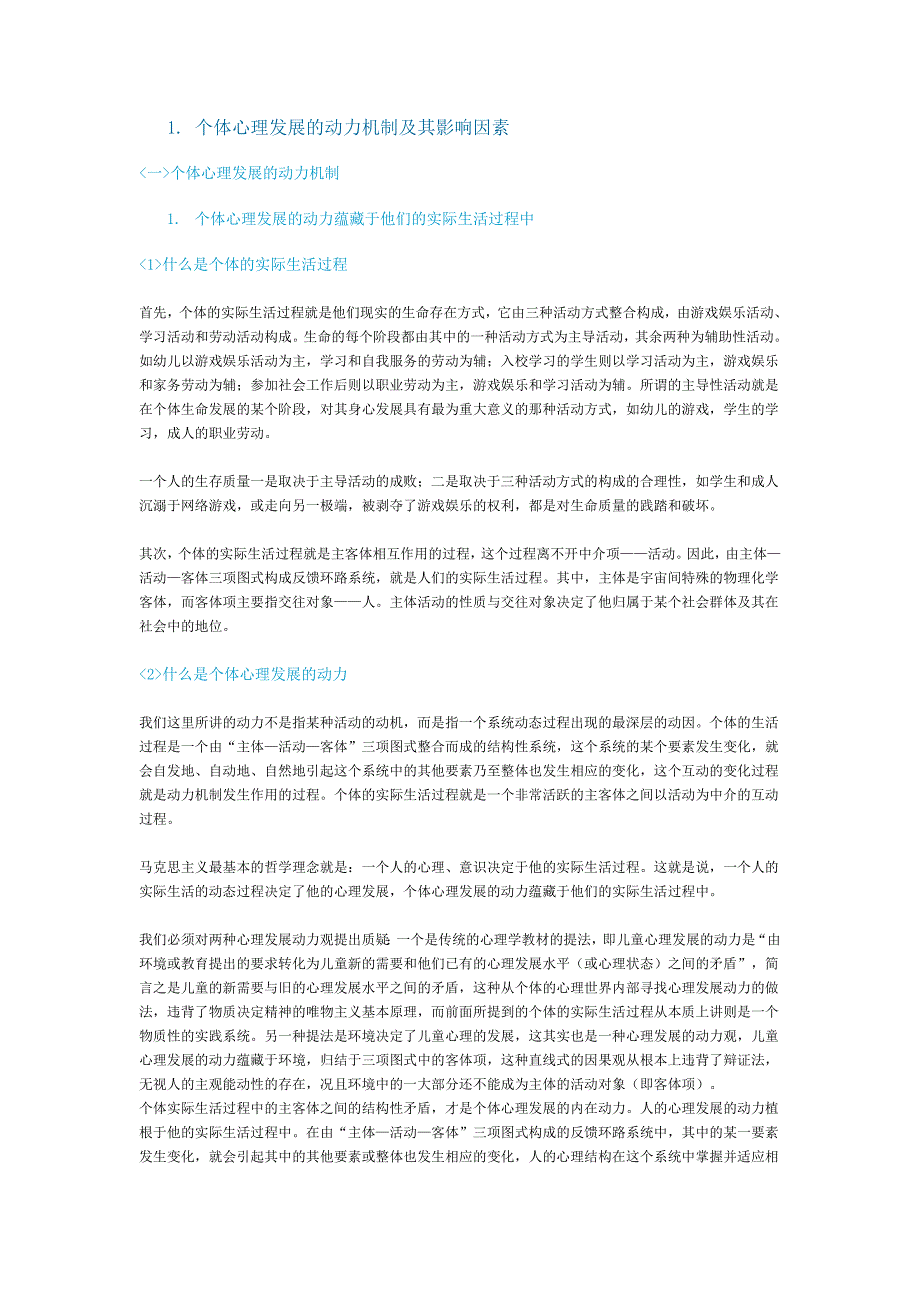 个体心理发展的动力机制及其影响因素_第1页