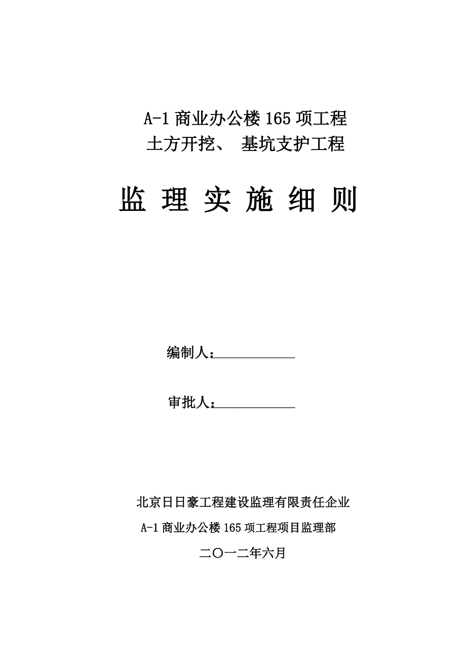 土方开挖边坡支护安全监理实施细则剖析.doc_第1页