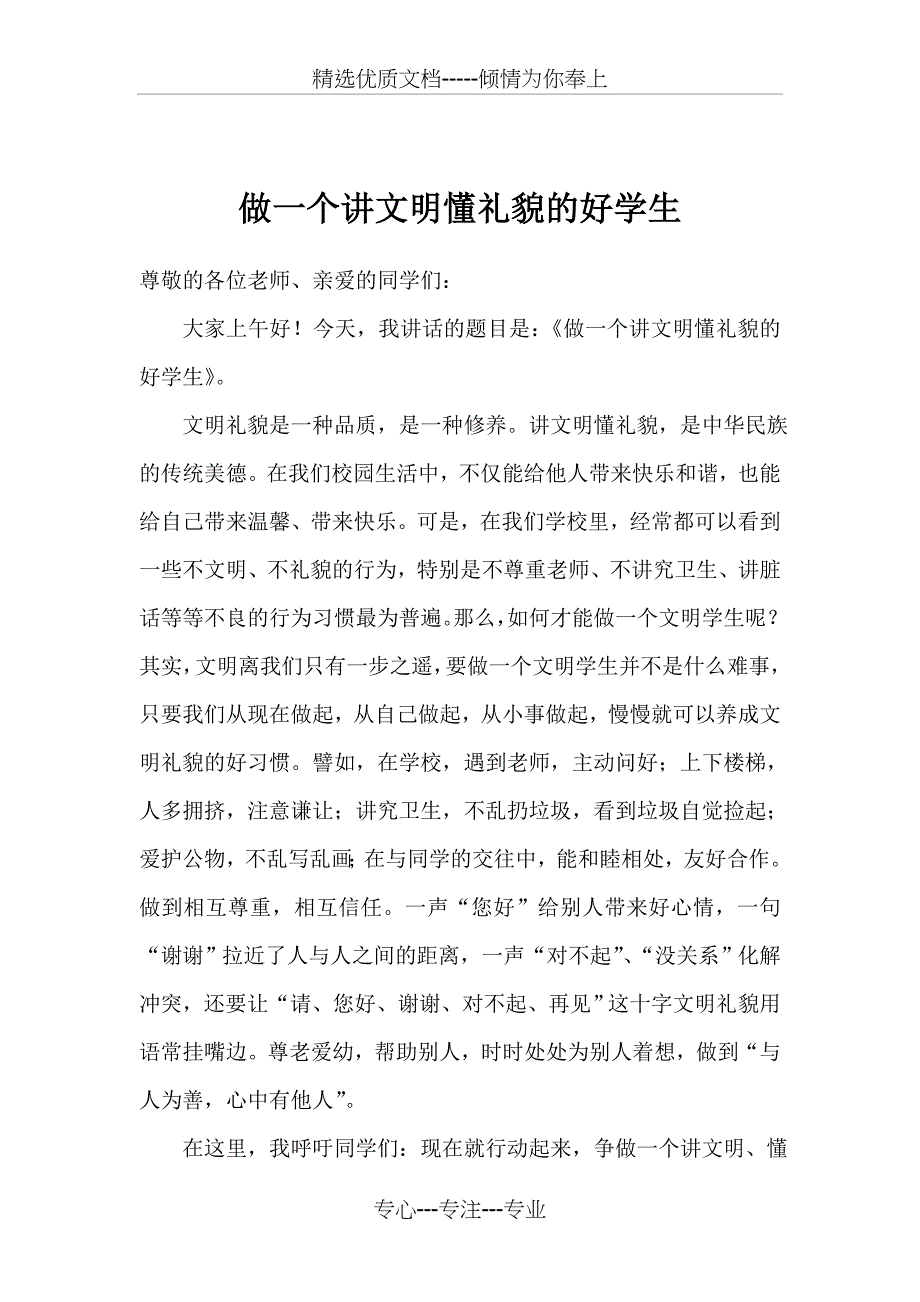 国旗下讲话：做一个讲文明懂礼貌的文明学生(共2页)_第1页