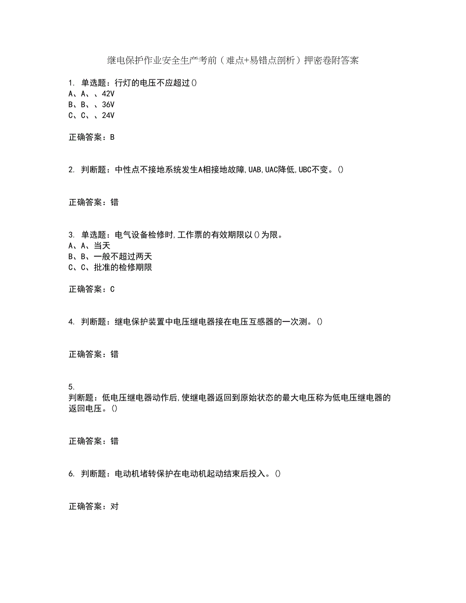 继电保护作业安全生产考前（难点+易错点剖析）押密卷附答案77_第1页