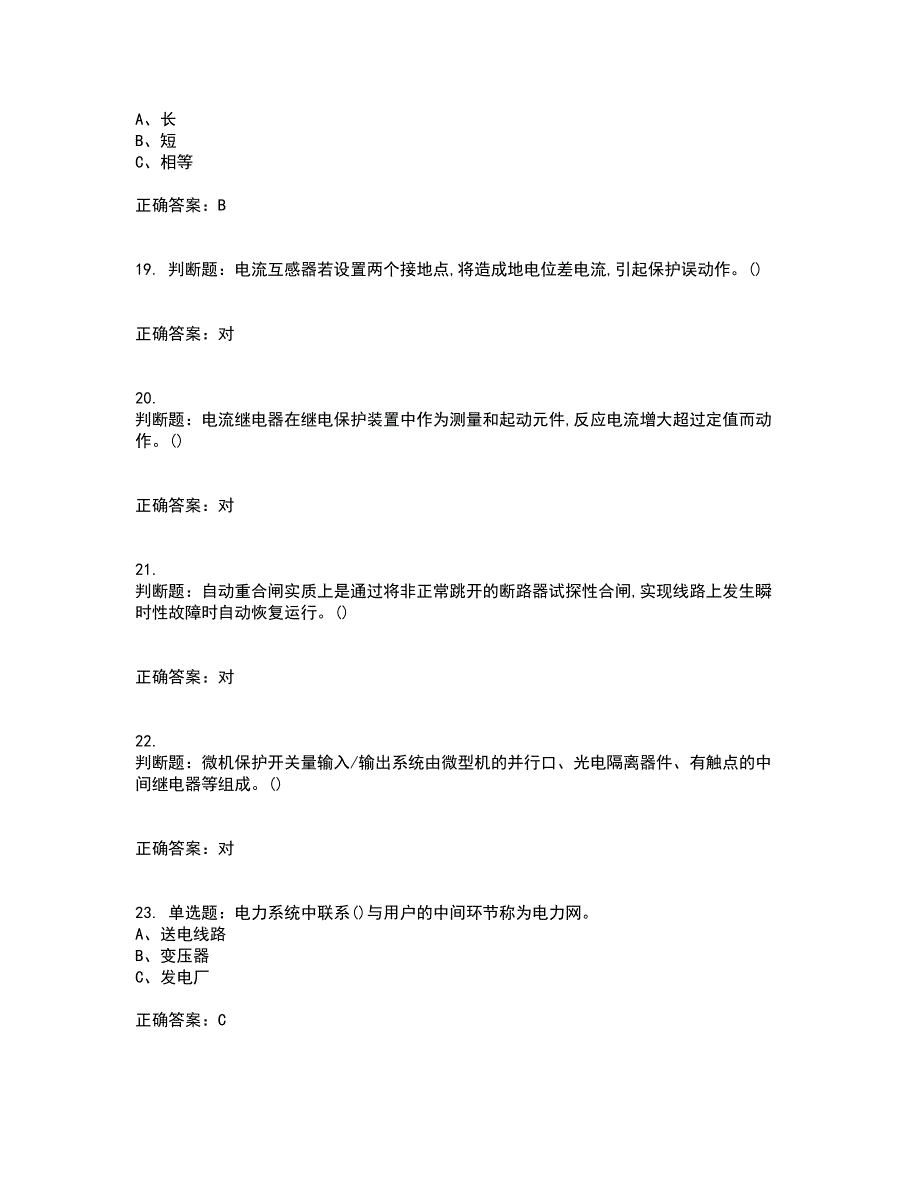 继电保护作业安全生产考前（难点+易错点剖析）押密卷附答案77_第4页