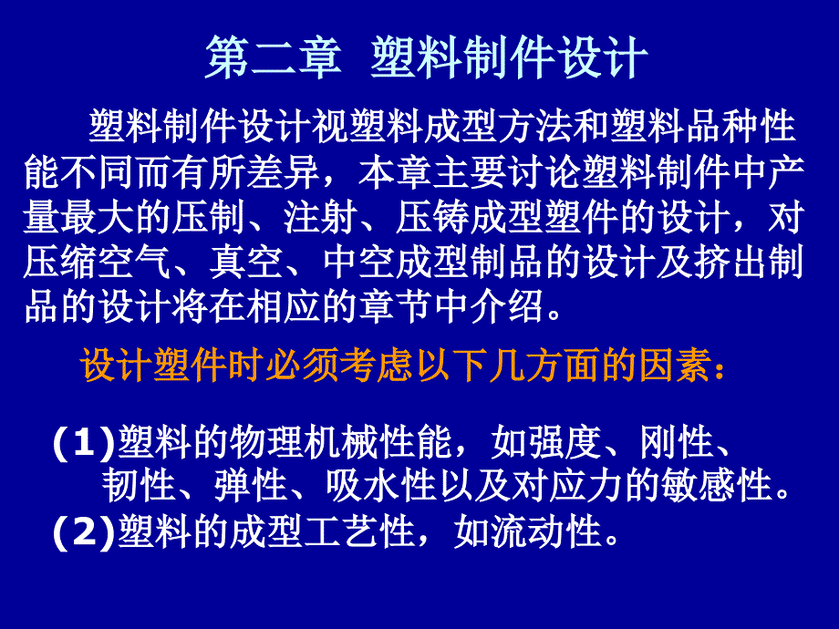 第二章塑料制件设计_第1页