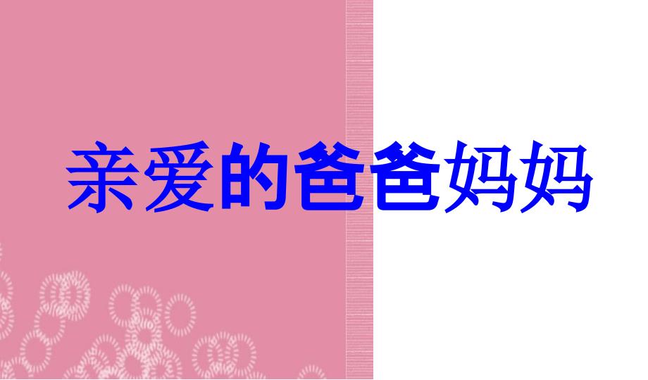 八年级语文上册亲爱的爸爸妈妈教学课件新人教版_第1页