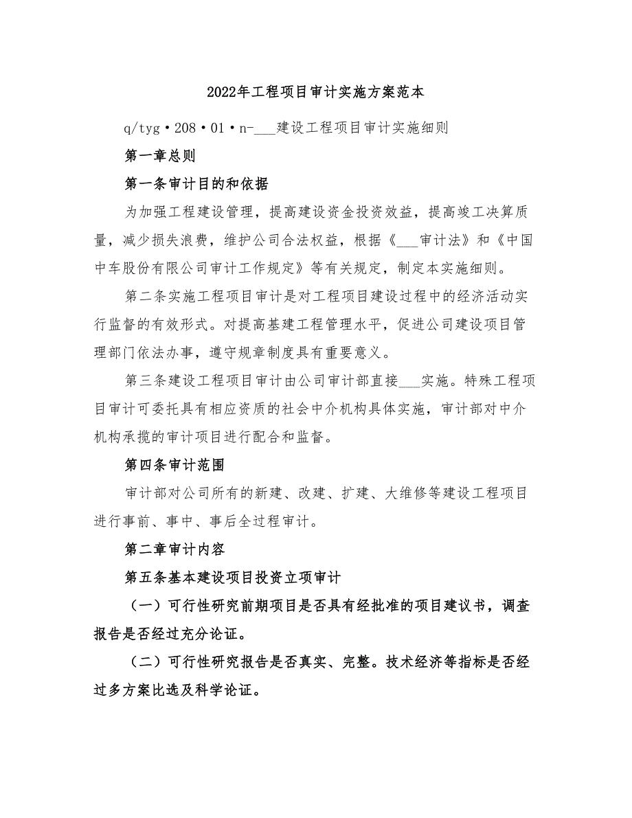 2022年工程项目审计实施方案范本_第1页