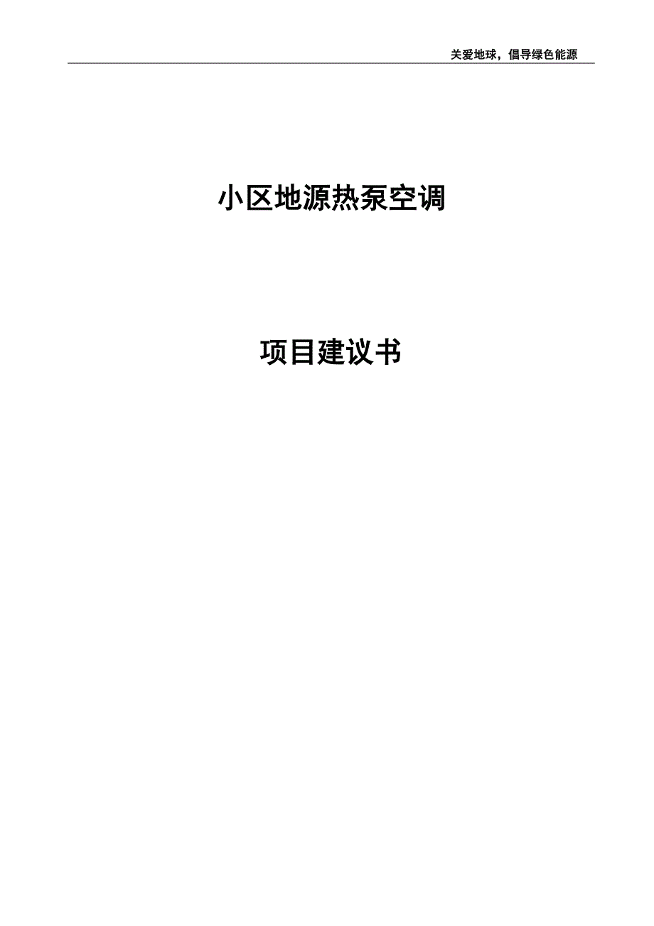 小区地源热泵空调项目建议书_第1页