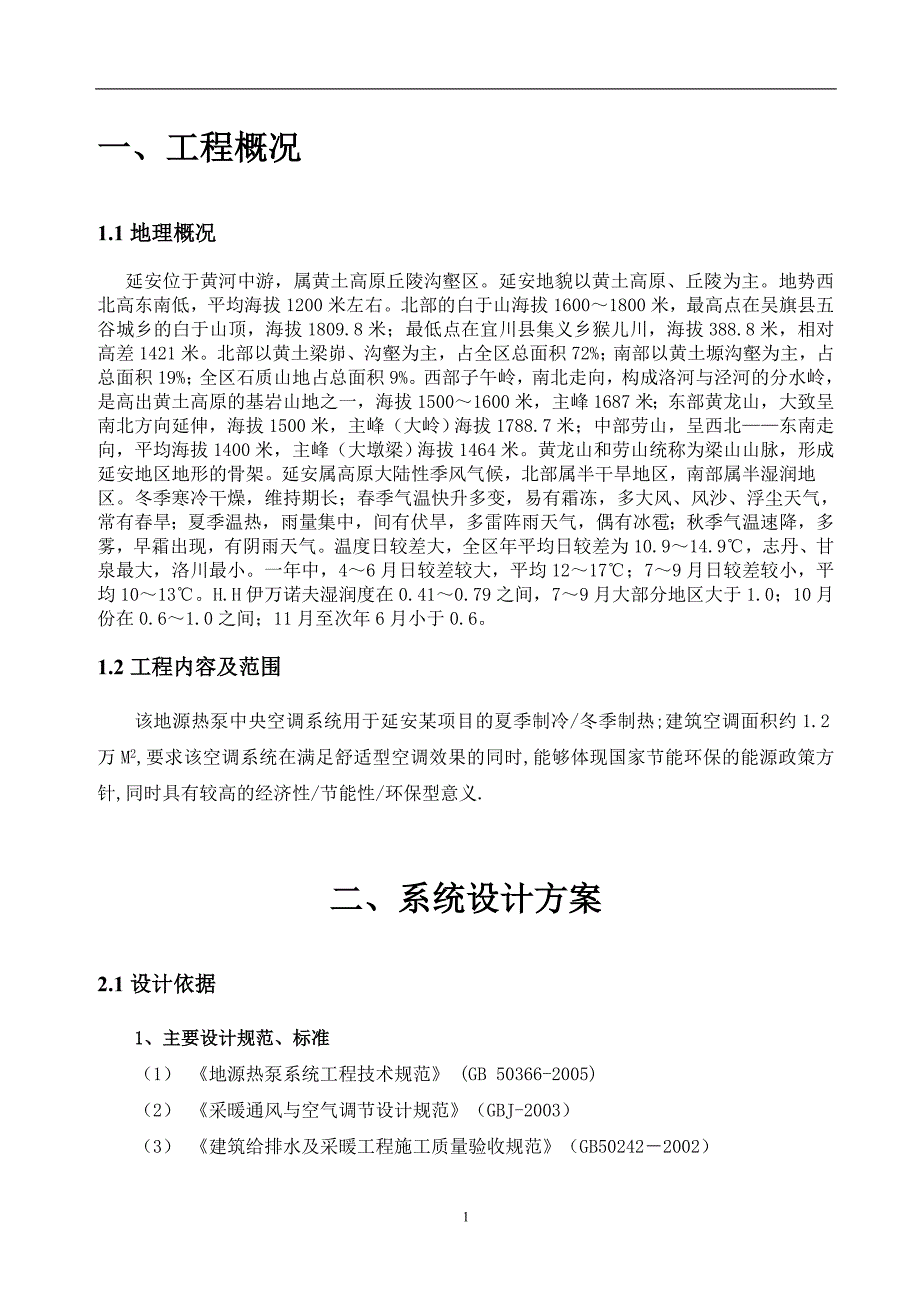 小区地源热泵空调项目建议书_第2页