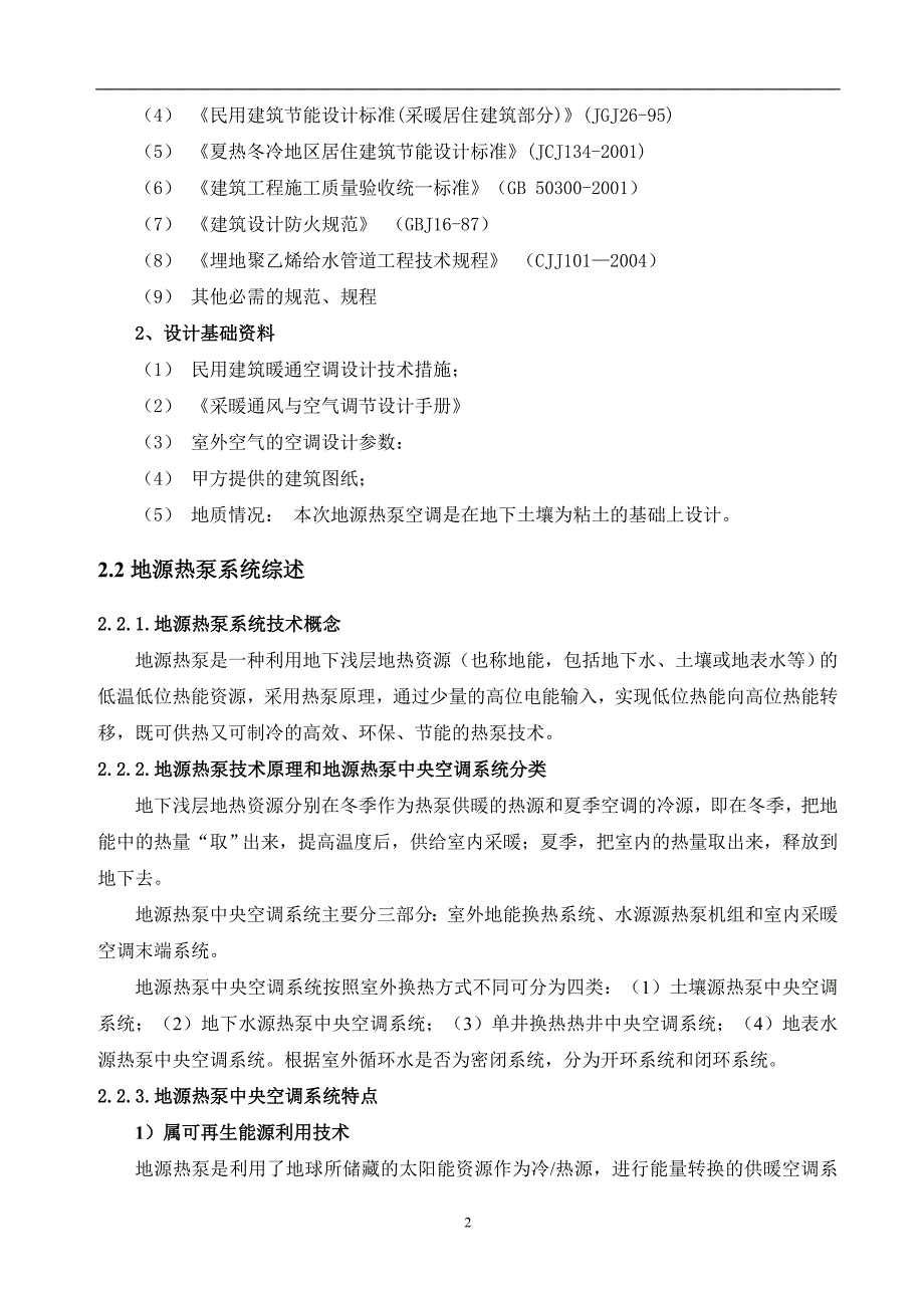 小区地源热泵空调项目建议书_第3页