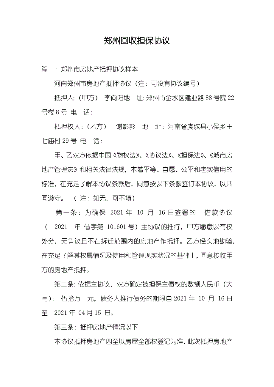 郑州回收担保协议_第1页