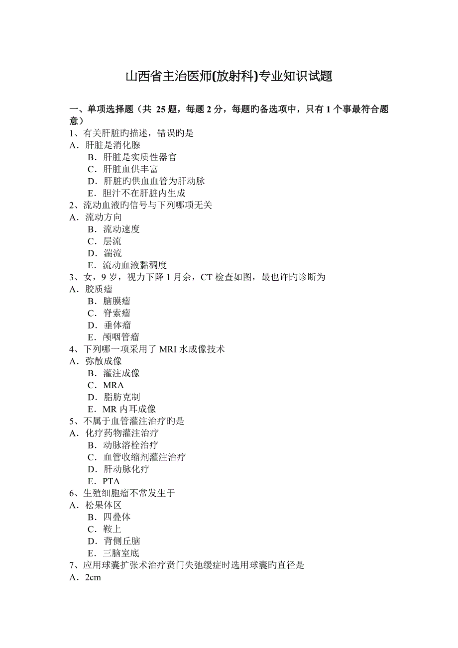 2023年山西省主治医师放射科专业知识试题_第1页